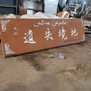沙县耐候钢招牌